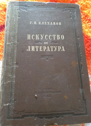 Антикварная книга г.в.плеханова