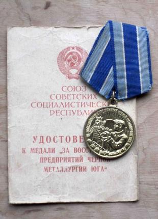Медаль "за відновлення підприємств чорної металургії"1 фото