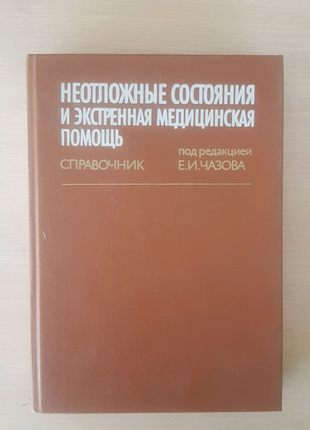 Неотложные состояния и экстренная медицинская помощь: справочник