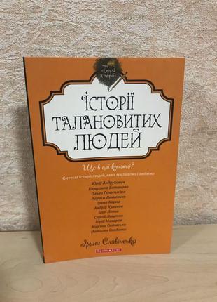 Історії талановитих людей ірина славінська теплі історії серія