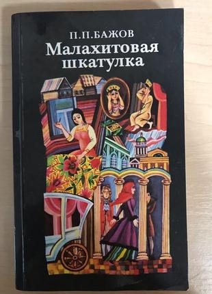 Павло бажов «малахітова шкатулка» уральські казки, оповідання1 фото