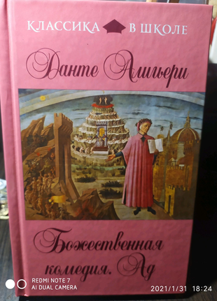Данте божественна комедія