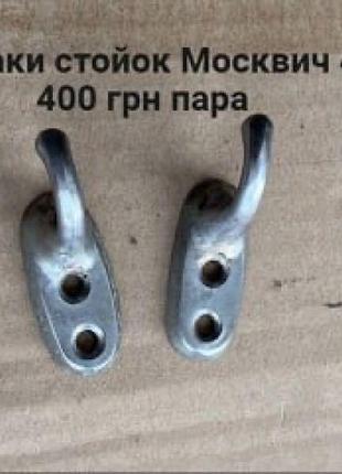 Вішаки стойок москвич 408