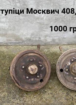 Ступіци москвич 408,412