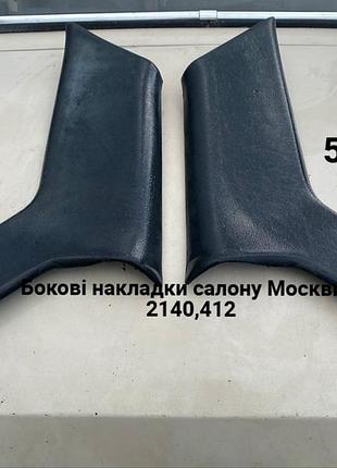 Задні накладки салону москвич 2140,412.