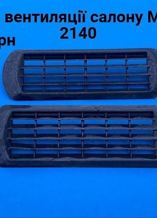 Решітки вентиляції салону москвич 2140