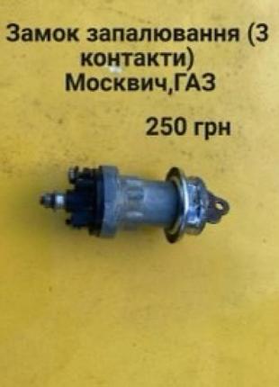 Замок запалювання москвич,газ