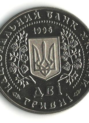 2 гривні "монети україни" 1996. 1.124 вв