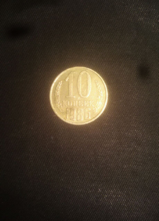 Рідкісна монета 10 копійок срср 19831 фото