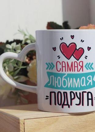 Чашка самая любимая подруга