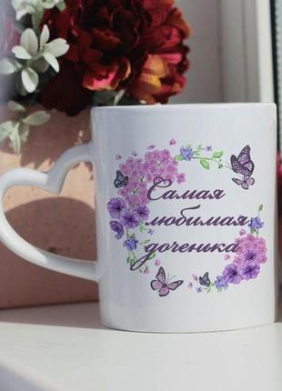 Чашка самая любимая доченька