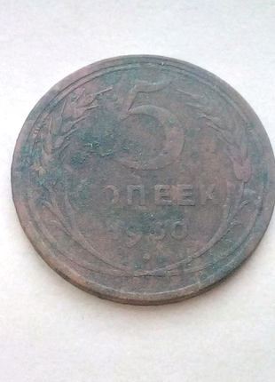 Монета 5 копійок 1930 року!1 фото
