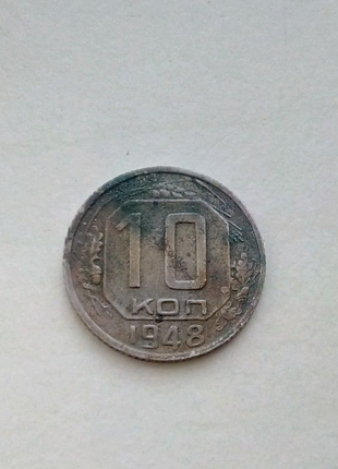 Монета 10 копійок 1948 року!1 фото