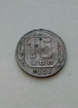 Монета 15 копійок 1948 року!1 фото