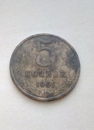 Дві монети срср 5 копійок 1961 року!1 фото