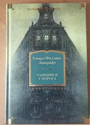 Книга г.ф. лавкрафта "таящийся у порога" російською мовою1 фото