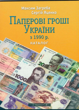 Каталог паперові гроші україни максим загреба