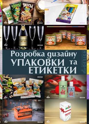 Ваш продукт заслуговує на неймовірний дизайн упаковки чи етикетки