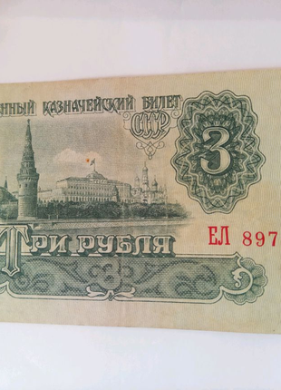 Продам 3 рубля 1961 года2 фото