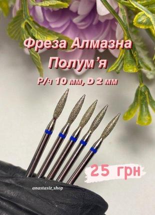 Фреза алмазна полум'я діаметр 2 мм/робоча частина 10 мм, синя