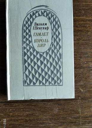 Гамлет. король лір (збірка) вільям шекспір1 фото