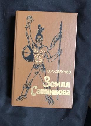 Владимир обручев. земля санникова
