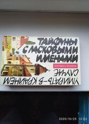 Богоміл райнов тайфуни з ласкавими іменами.