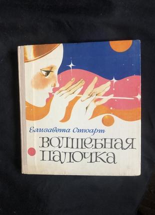 Елизавета стюарт волшебная палочка стихи и пьеса-сказка 1975