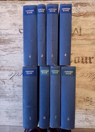 Александр блок полное собрание сочинений 8 томов.издание 1960-63