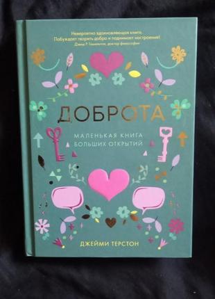 Джейми терстон «доброта. маленькая книга больших открытий»