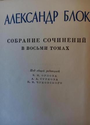 Александр блок полное собрание сочинений 8 томов.издание 1960-634 фото