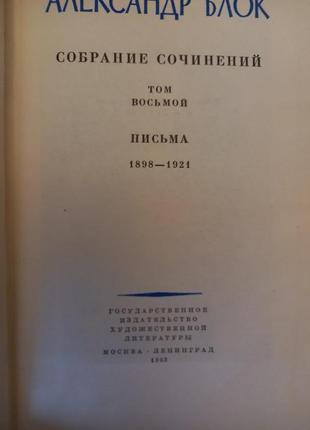 Александр блок полное собрание сочинений 8 томов.издание 1960-636 фото