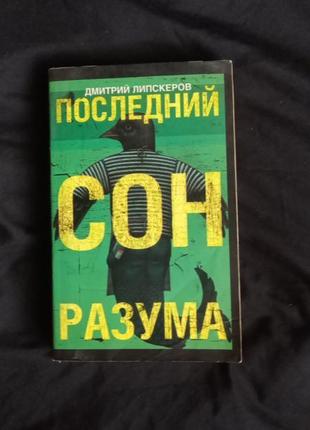 Дмитрий липскеров: последний сон разума1 фото