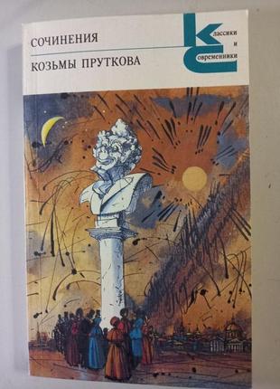 Сочинения козьмы пруткова 1987