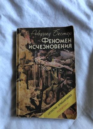 Книга феномен исчезновения фентези  сборник - альфред бестер 1991