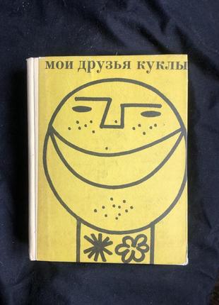 А каранович мої друзі ляльки 1971