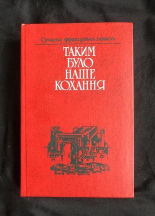 Таким було наше кохання сучасна французька повість збірник укр м