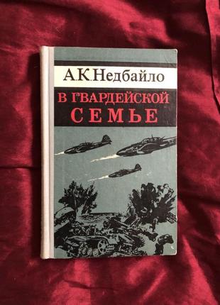 Книга авиа в гвардейской семье недбайло а. к. 1975 г