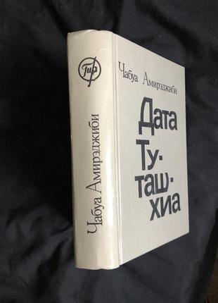 Аміреджібі чабуа дата туташхіа історичний грузинс роман рос4 фото