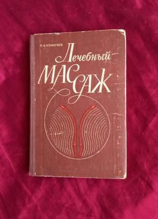 Куничев л. а. лечебный массаж. практическое руководство1984