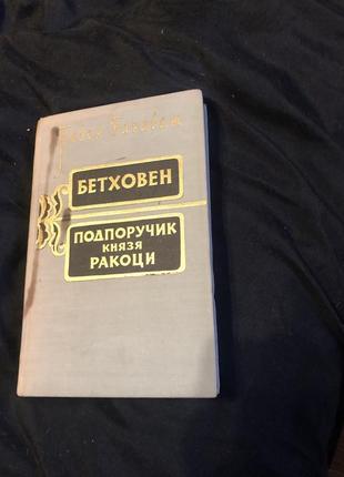 Тибор барабаш - бетховен. подпоручик князя ракоци (сборник)  1958