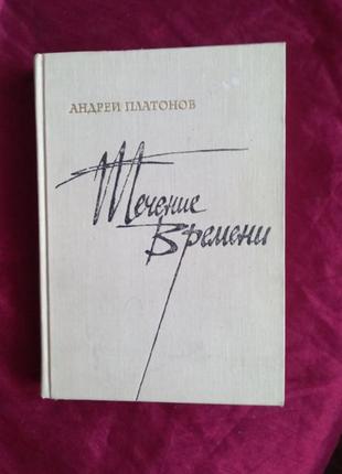 Платонов андрей течение времени 1971