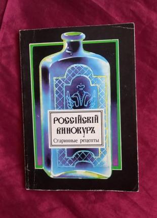 Российский винокурь. старинные рецепты1 фото