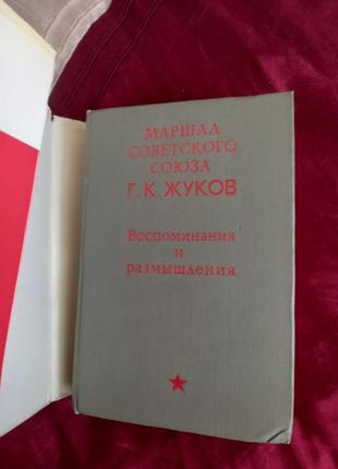 Жуков. воспоминания и размышления.1970г с дарств подписью