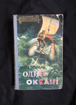 Ален бомбар один в океані 1959 укр