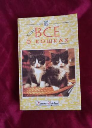 Книга все о кішках київ 1997 р