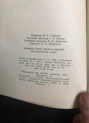 Ален бомбар один в океані 1959 укр6 фото