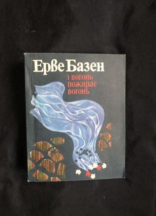 Базен ерве і вогонь пожирає вогонь. укр мова