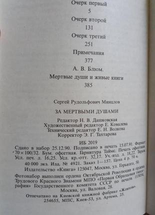 Минцлов, с. за мертвыми душами. м.: книга, 1991.3 фото