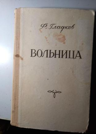 Ф.гладков вольница 1951 рік ріга прижиттєве видання